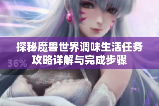 探秘魔兽世界调味生活任务攻略详解与完成步骤
