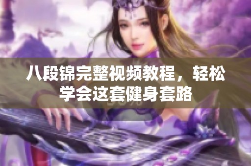 八段锦完整视频教程，轻松学会这套健身套路