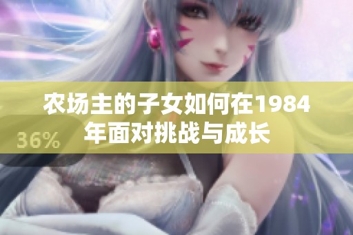 农场主的子女如何在1984年面对挑战与成长