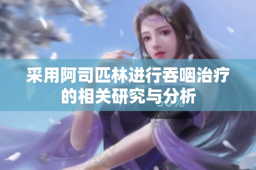 采用阿司匹林进行吞咽治疗的相关研究与分析