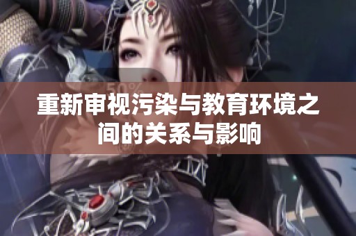 重新审视污染与教育环境之间的关系与影响