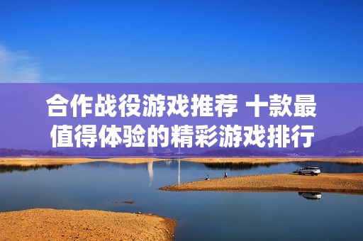 合作战役游戏推荐 十款最值得体验的精彩游戏排行
