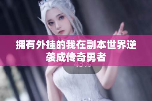 拥有外挂的我在副本世界逆袭成传奇勇者