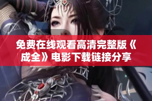 免费在线观看高清完整版《成全》电影下载链接分享