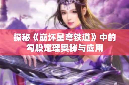 探秘《崩坏星穹铁道》中的勾股定理奥秘与应用