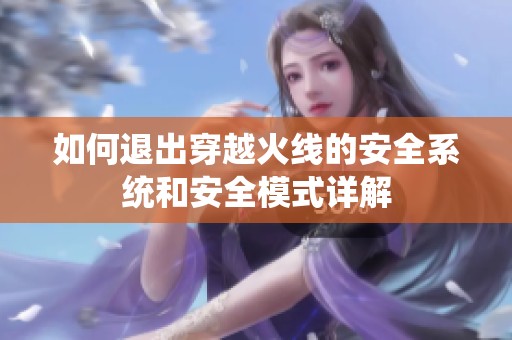 如何退出穿越火线的安全系统和安全模式详解