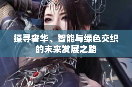 探寻奢华、智能与绿色交织的未来发展之路