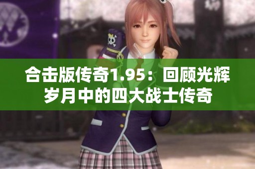 合击版传奇1.95：回顾光辉岁月中的四大战士传奇