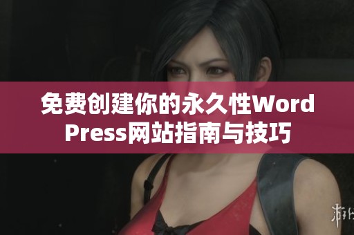 免费创建你的永久性WordPress网站指南与技巧