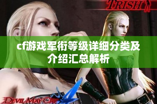 cf游戏军衔等级详细分类及介绍汇总解析