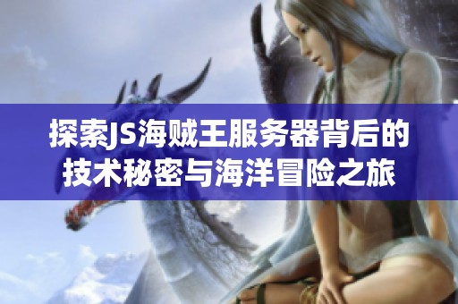 探索JS海贼王服务器背后的技术秘密与海洋冒险之旅