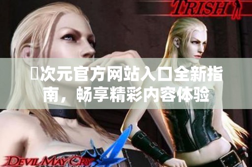 囧次元官方网站入口全新指南，畅享精彩内容体验