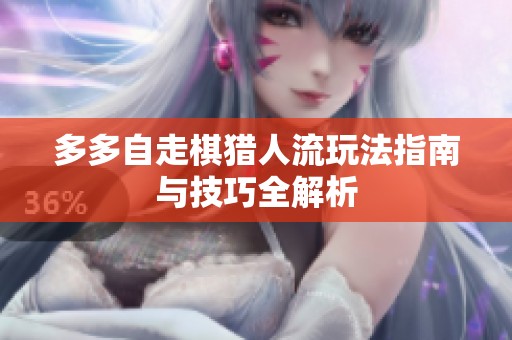 多多自走棋猎人流玩法指南与技巧全解析