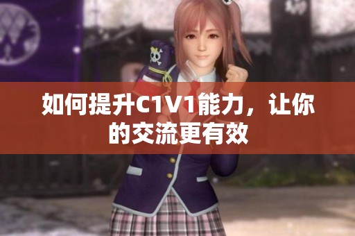 如何提升C1V1能力，让你的交流更有效