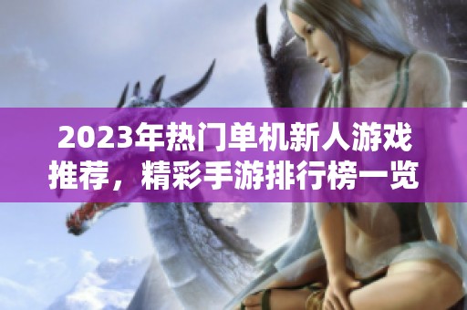 2023年热门单机新人游戏推荐，精彩手游排行榜一览