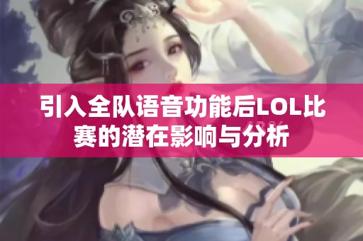 引入全队语音功能后LOL比赛的潜在影响与分析