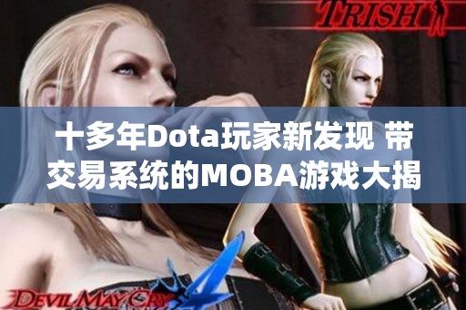 十多年Dota玩家新发现 带交易系统的MOBA游戏大揭秘