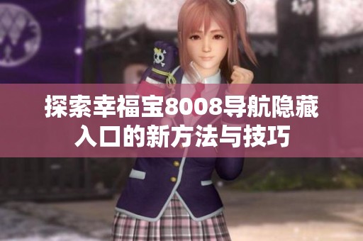 探索幸福宝8008导航隐藏入口的新方法与技巧