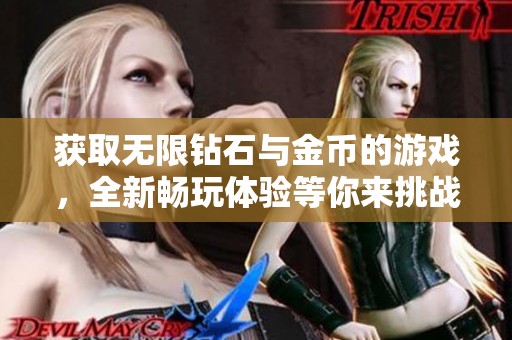 获取无限钻石与金币的游戏，全新畅玩体验等你来挑战