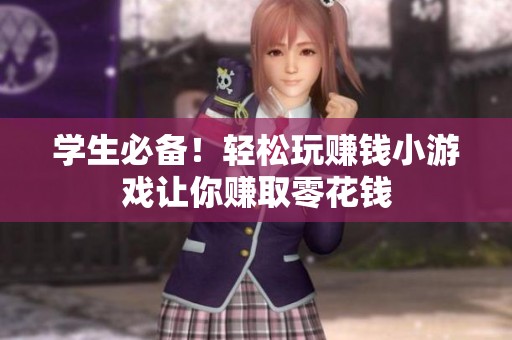 学生必备！轻松玩赚钱小游戏让你赚取零花钱