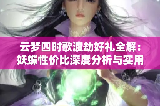 云梦四时歌渡劫好礼全解：妖蝶性价比深度分析与实用攻略