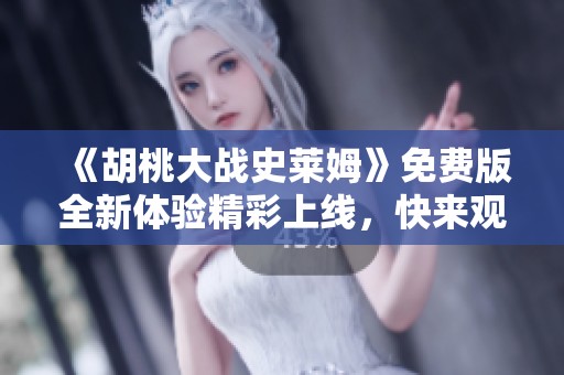 《胡桃大战史莱姆》免费版全新体验精彩上线，快来观看吧！