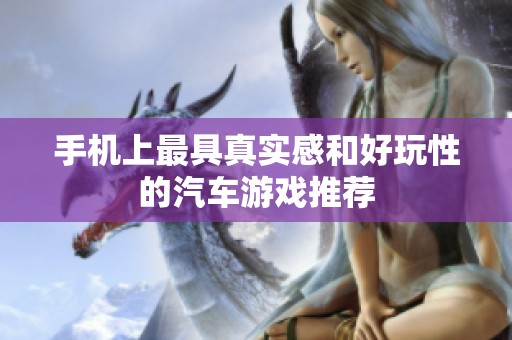 手机上最具真实感和好玩性的汽车游戏推荐