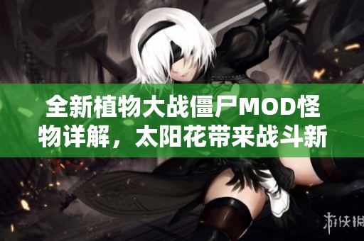 全新植物大战僵尸MOD怪物详解，太阳花带来战斗新乐趣
