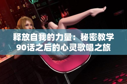 释放自我的力量：秘密教学90话之后的心灵歌唱之旅