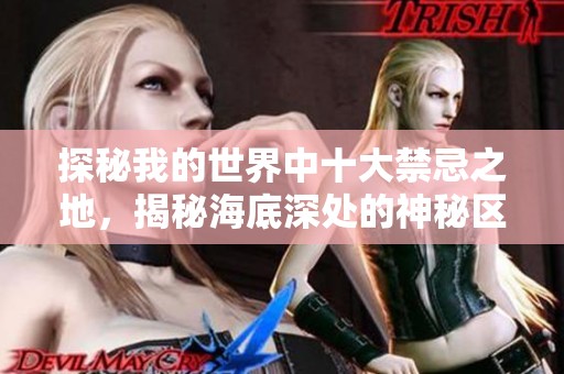 探秘我的世界中十大禁忌之地，揭秘海底深处的神秘区域