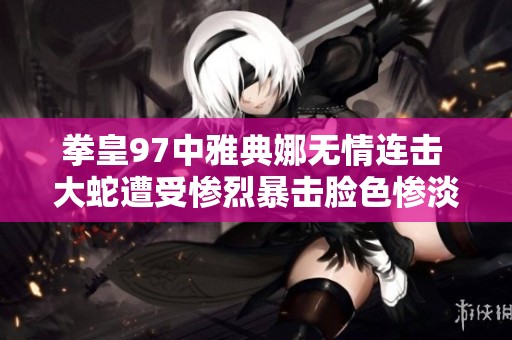 拳皇97中雅典娜无情连击 大蛇遭受惨烈暴击脸色惨淡