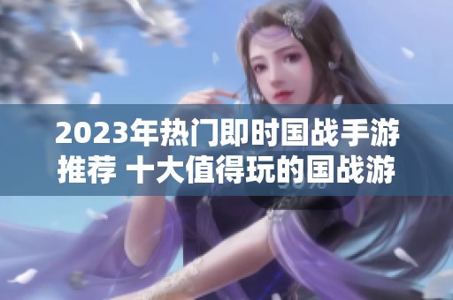 2023年热门即时国战手游推荐 十大值得玩的国战游戏排行榜