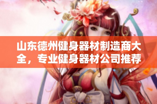 山东德州健身器材制造商大全，专业健身器材公司推荐
