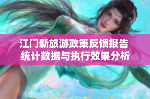 江门新旅游政策反馈报告 统计数据与执行效果分析