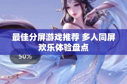 最佳分屏游戏推荐 多人同屏欢乐体验盘点