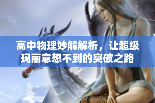 高中物理妙解解析，让超级玛丽意想不到的突破之路