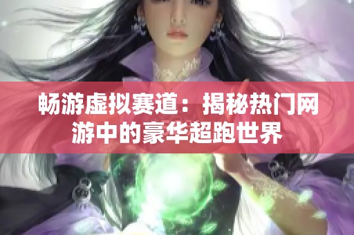 畅游虚拟赛道：揭秘热门网游中的豪华超跑世界