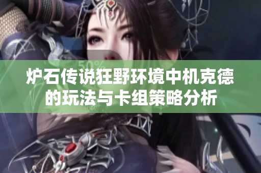 炉石传说狂野环境中机克德的玩法与卡组策略分析