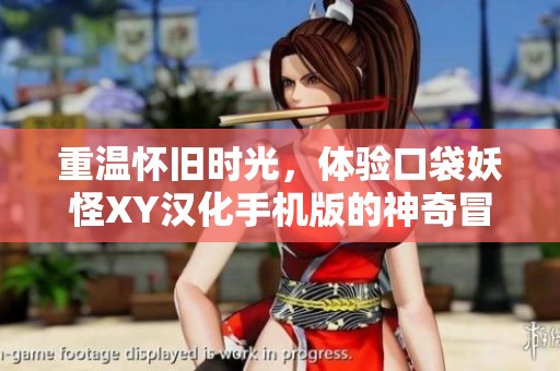 重温怀旧时光，体验口袋妖怪XY汉化手机版的神奇冒险之旅