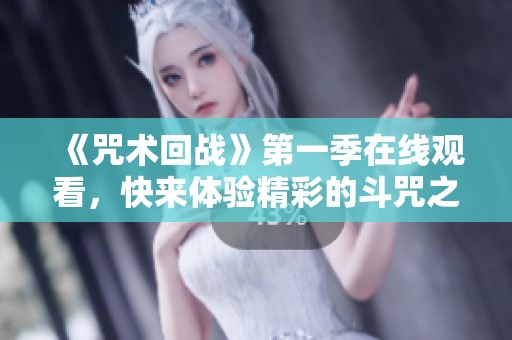 《咒术回战》第一季在线观看，快来体验精彩的斗咒之旅！