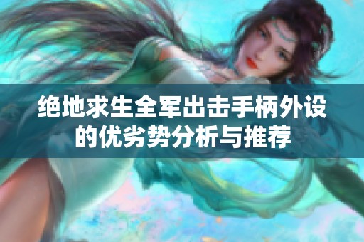 绝地求生全军出击手柄外设的优劣势分析与推荐