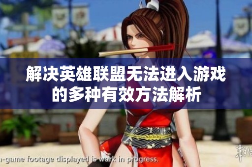 解决英雄联盟无法进入游戏的多种有效方法解析