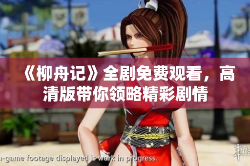 《柳舟记》全剧免费观看，高清版带你领略精彩剧情
