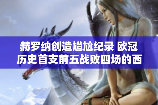 赫罗纳创造尴尬纪录 欧冠历史首支前五战败四场的西班牙球队