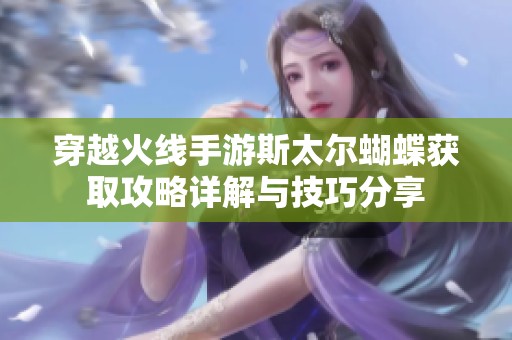 穿越火线手游斯太尔蝴蝶获取攻略详解与技巧分享