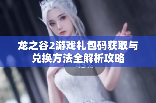龙之谷2游戏礼包码获取与兑换方法全解析攻略