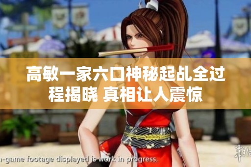 高敏一家六口神秘起乩全过程揭晓 真相让人震惊