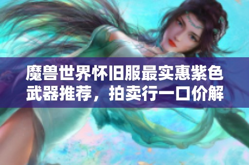 魔兽世界怀旧服最实惠紫色武器推荐，拍卖行一口价解析