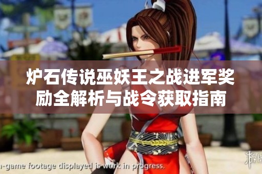 炉石传说巫妖王之战进军奖励全解析与战令获取指南