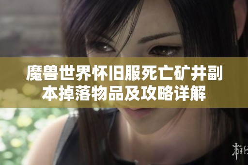 魔兽世界怀旧服死亡矿井副本掉落物品及攻略详解
